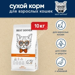 Best Dinner Adult Cat  10кг утка и клюква сухой для кошек