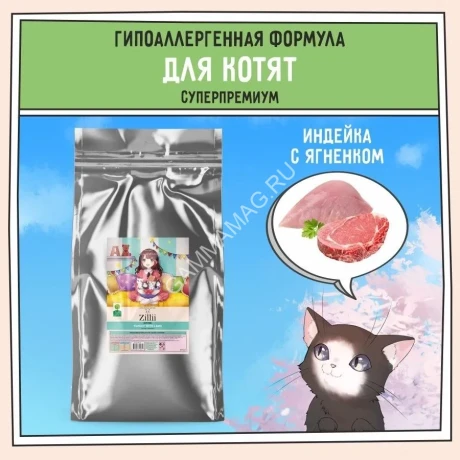 ZILLII (Зилли) Kitten 10кг индейка и ягненок сухой для котят (350624)