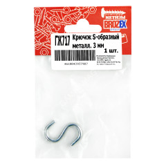 Крюк S-образный металлический 3мм (1шт) BROZEX *10