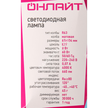Лампа светодиодная 8W Е27 рефлектор 4К нейтральный R63 ОНЛАЙТ 71654 *10/100