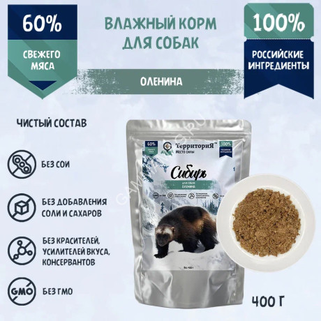 ТерриториЯ Сибирь 0,4кг Оленина влажный корм для собак