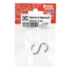 Крюк S-образный металлический 4мм (1шт) BROZEX *10