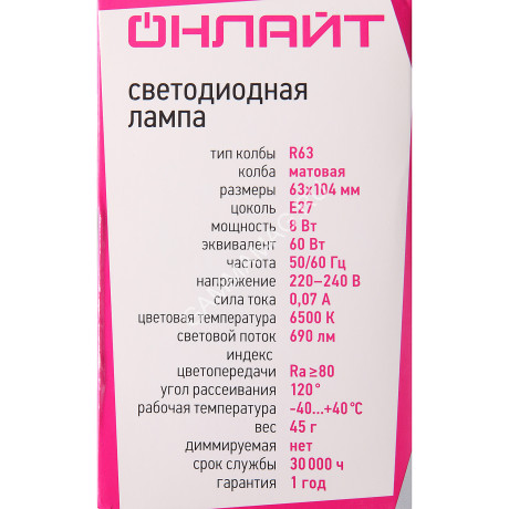 Лампа светодиодная 8W Е27 рефлектор 6,5К холодный R63 ОНЛАЙТ 61143 *10/100