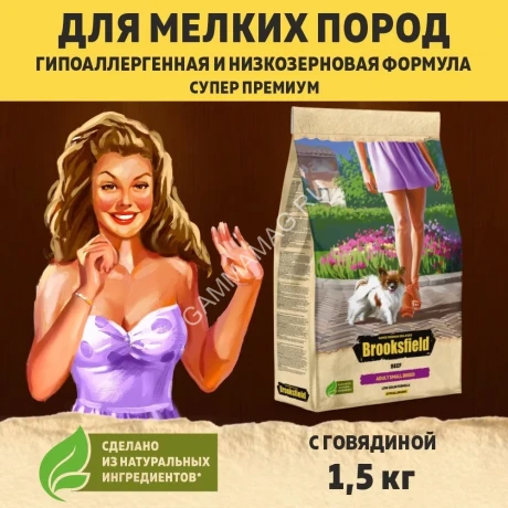 Brooksfield Adult Dog Small Breed 1,5кг говядина/рис сухой для собак (354424)