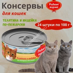 Родные корма 0,1кг телятина и индейка по-пожарски консервы для кошек (135771)