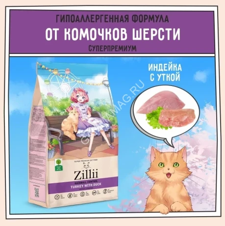 ZILLII Cat Hairball Control 2кг индейка и утка сухой для кошек, против комочков шерсти в желудке (352253)