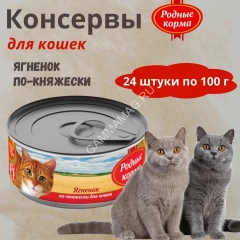 Родные корма 0,1кг ягненок по-княжески консервы для кошек (135757)