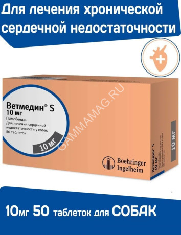 Ветмедин (Merial) S 10мг 50таб (ЛИЦЕНЗИЯ)