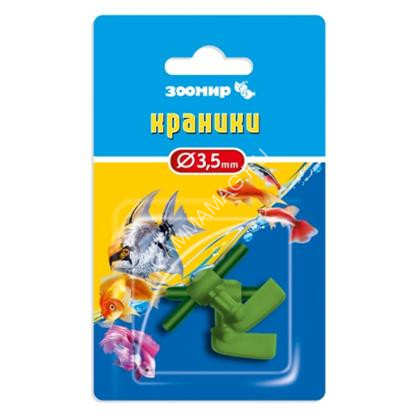 Краник (Зоомир) для воздуха (3шт)
