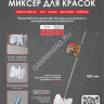 Насадка-миксер для красок 76*6*450мм (999-076) DECOR *1/15/60