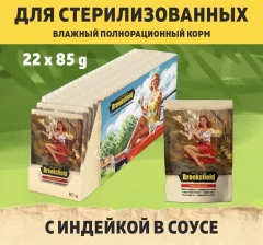 Brooksfield Adult Cat Light Sterilized Turkey 0,085кг индейка в соусе влажный для стерилизованных кошек с избыточным весом 350310