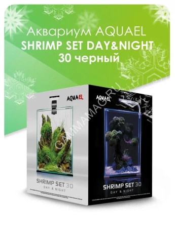 Аквариум (AQUAEL) Shrimp Set Smart Led Day&Night 30 черный 30л (29*29*35) набор для креветок