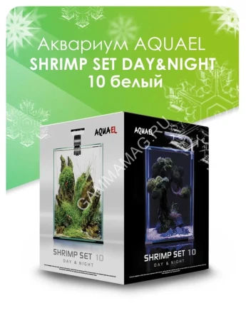 Аквариум (AQUAEL) Shrimp Set Smart Led Day&Night белый 10л (20*20*25) набор для креветок