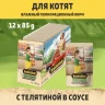 Brooksfield Kitten Veal 0,085кг телятина в соусе влажный для котят (350259)