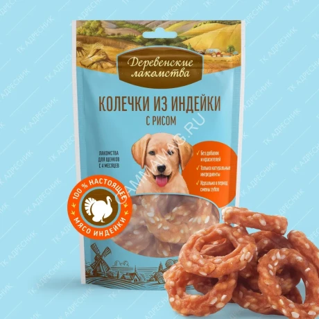 Деревенские лакомства 0,085кг колечки из индейки с рисом для щенков (76050038)