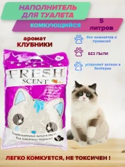Наполнитель (Fresh Scent) 5л свежесть Клубника комкующийся