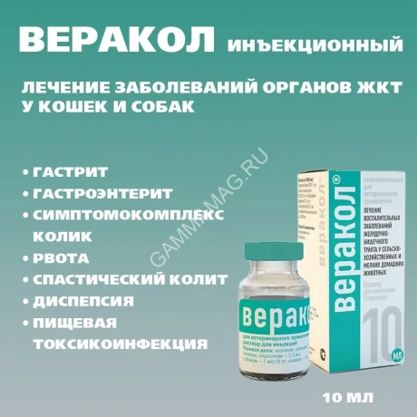 Веракол (Хелвет) 10мл заболевания ЖКТ раствор для инъекций (ЛИЦЕНЗИЯ)