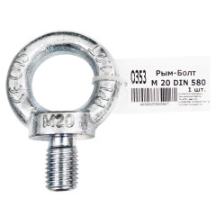 Рым-болт М20 DIN580 BROZEX (1шт) *1