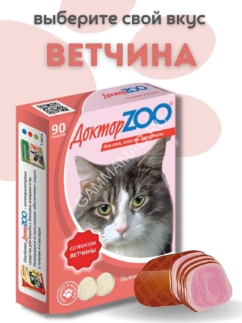 ДокторZoo 0,045кг лакомство витаминное 90таб, со вкусом ветчины для кошек