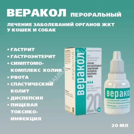 Веракол (Хелвет) заболевания ЖКТ, 20мл пероральный раствор (ЛИЦЕНЗИЯ)