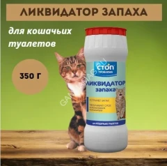 Ликвидатор запаха (СТОП-ПРОБЛЕМА) 350г для кошачьих туалетов (порошок)