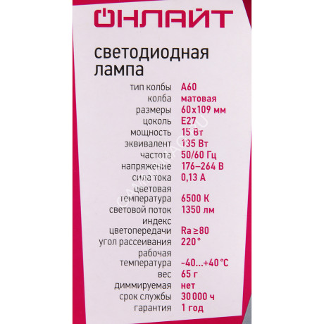 Лампа светодиодная 15W Е27 груша 6,5К холодный A60 ОНЛАЙТ 61151 *10/100