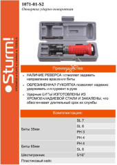 Отвертка ударно-поворотная 1/2" STURM с битами 6шт (арт.1040-10-S7) кейс *1/20