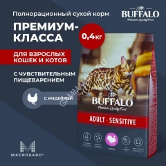 Баффало Mr.Buffalo Adult Sensitive 0,4кг с индейкой чувствительное пищеварение сухой корм для кошек (078557)
