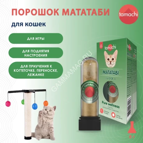 Порошок (Tamachi) Мататаби для приучения к предмету для кошек 8г