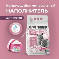 Наполнитель (Cat Step) Compact White Baby Powder 5л (4,20кг) минеральный комкующийся для кошек