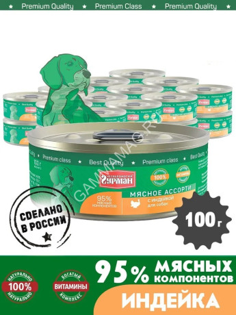 Четвероногий гурман 0,1кг Мясное ассорти с индейкой консервы для собак