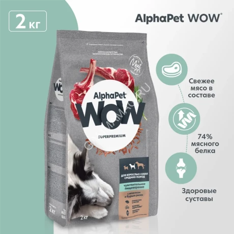 AlphaPet WOW (АльфаПет) 2кг с ягненком и бурым рисом сухой для собак средних пород с чувствительным пищеварением (651560)