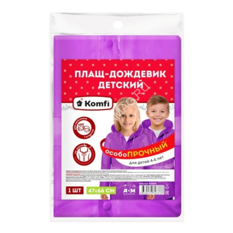 Дождевик детский п/э (ПВХ, толщ.130мкм) с капюш., на кнопках, 4-6 лет Фиол. RAIN06 ("Komfi") *1/50