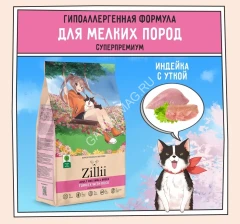 ZILLII (Зилли) Dog Adult Small Breed 0,8кг индейка и утка сухой для собак мелких пород (350457)