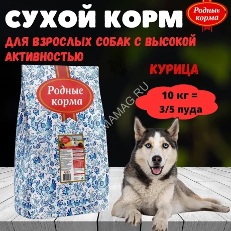 Родные корма 10кг (3,5 пуда) сухой корм для собак с высокой активностью (139952)