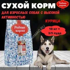 Родные корма 10кг (3,5 пуда) сухой корм для собак с высокой активностью (139952)