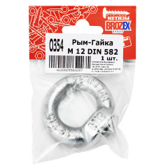 Рым-гайка М12 DIN582 BROZEX (1шт) *10
