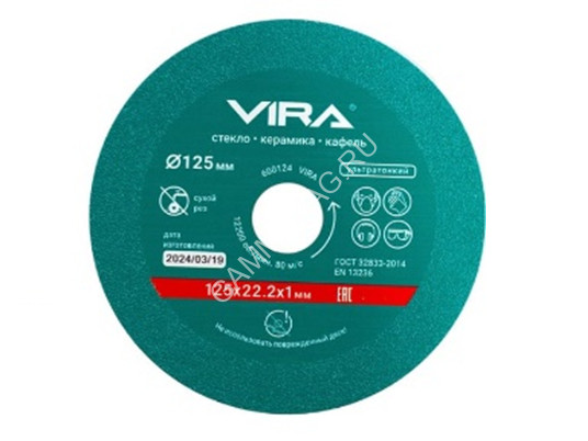 Диск алмазный 125*22,20*1,0мм сплошной по стеклу/керамике арт.600124 VIRA *1/5