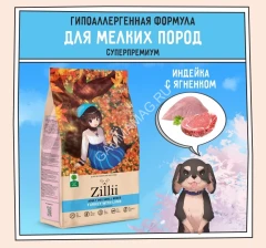 ZILLII (Зилли) Dog Adult Small Breed 0,8кг индейка и ягненок сухой для собак мелких пород (350419)