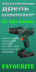 Дрель-шуруповерт 18В 2скор.0-400/0-1400об/мин 30Нм 2Ач 2аккум LI-ION DC1802 PROMO FAVOURITE *1/10