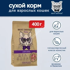 Best Dinner Cat Adult Holistic Sterilized 0,4кг ягненок с базиликом сухой для стерилизованных кошек (402878)