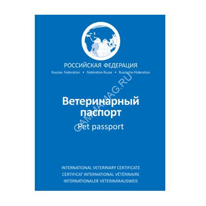 Международный ветеринарный паспорт (АВЗ) для животных