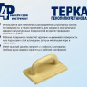 Терка для штукатурных работ 600*170мм полиуретан арт.1001012 "T4P" *1/12