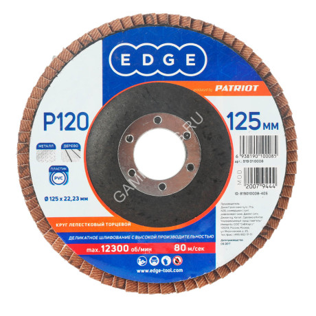 Круг шлифовальный лепестковый торцевой 125*22мм Р120 EDGE PATRIOT *5/10/200