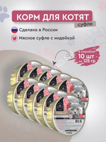 Секрет (Secret) Premium 0,125кг мясное суфле с индейкой консервы для котят (875010)