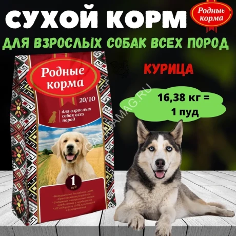 Родные корма 16,38кг (1 пуд) корм для собак всех пород (534962)