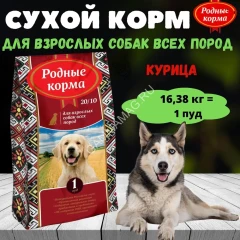 Родные корма 16,38кг (1 пуд) корм для собак всех пород (534962)