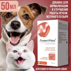 ЛиветНео для кошек и мелких собак, 50мл кормовая добавка для улучшения работы печени и желчного пузыря