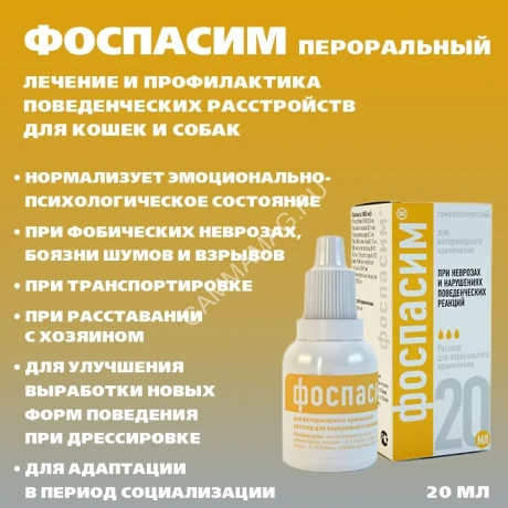 Фоспасим (Хелвет) 20мл лечение стрессов, неврозов пероральный раствор (ЛИЦЕНЗИЯ)