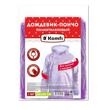 Дождевик п/э (ПВД, толщ.18мкм) с капюш.,"пончо" шир.80см, дл.120см Фиол. PVV666 (А.Д.М.) *1/100